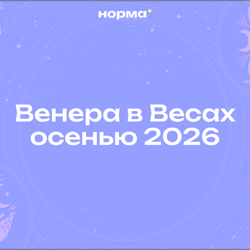 Венера в Весах 2026: что нас ждёт