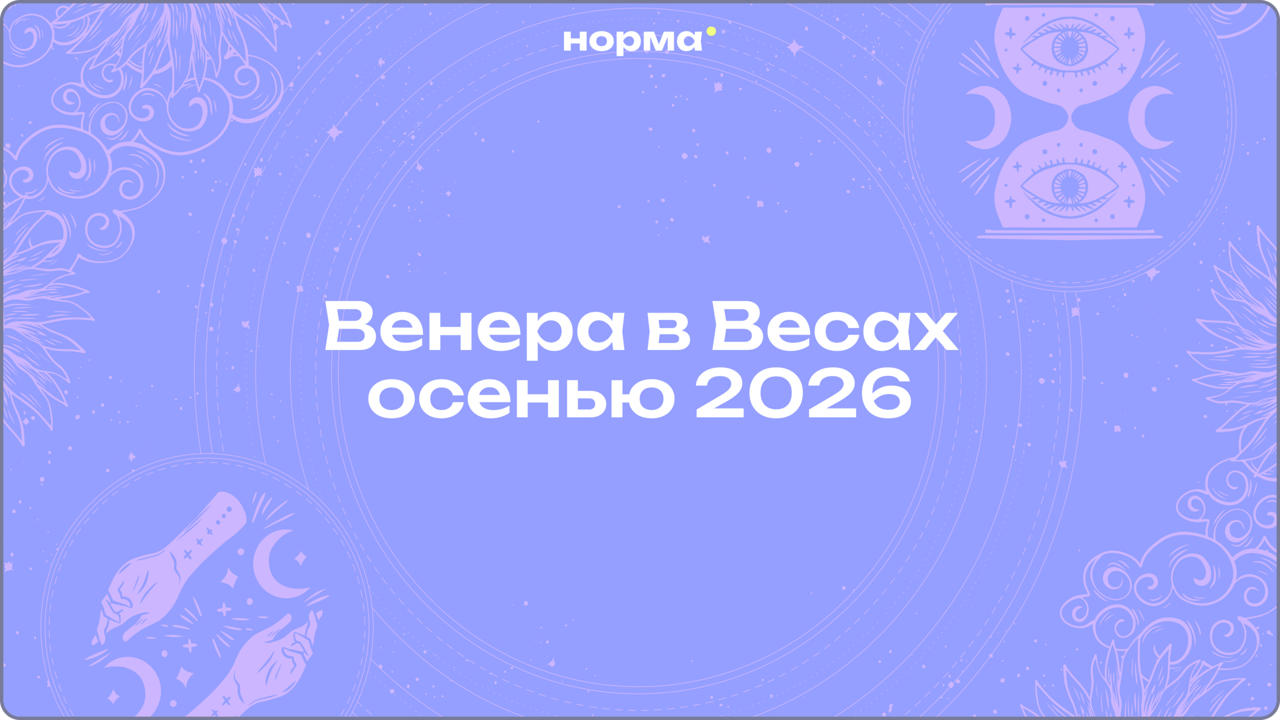 Венера возвращается в Весы: отношениям предстоит проверка с 25 октября по 13 ноября