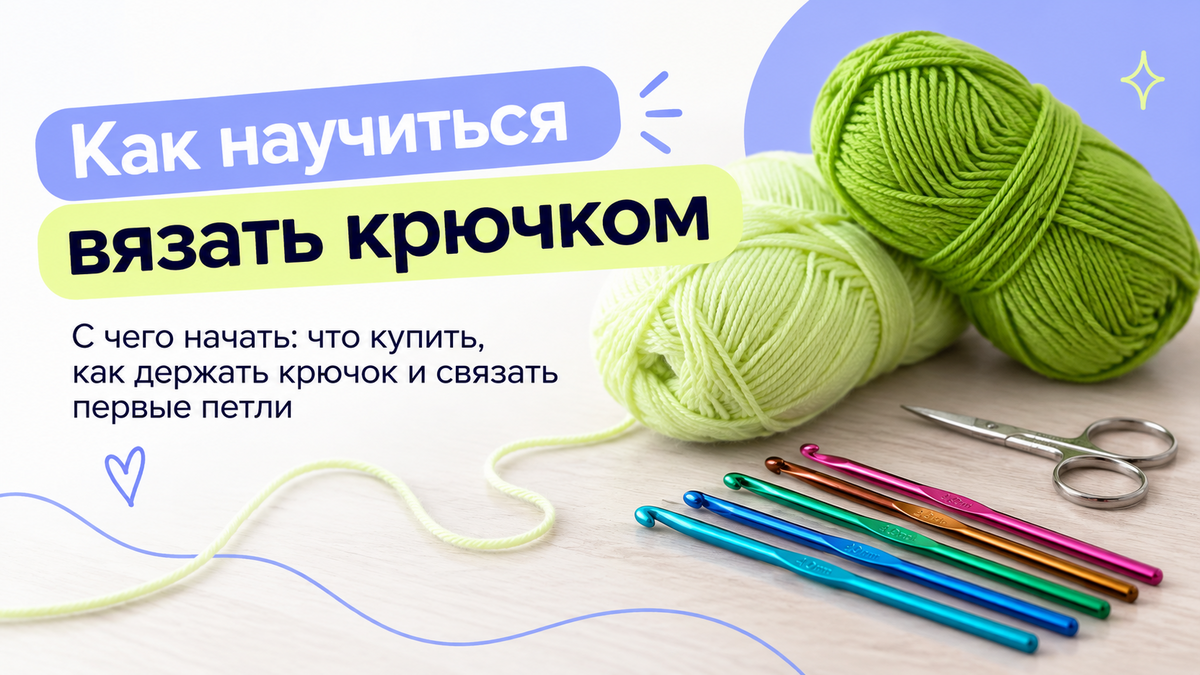 Вязание крючком для начинающих: с чего начать и как не бросить на третьем ряду