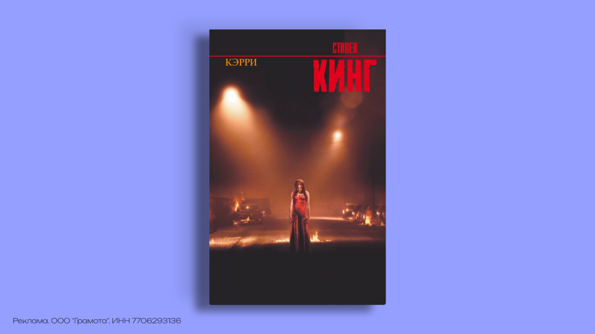 Кэрри 2026: чем сериал отличается от книги Стивена Кинга