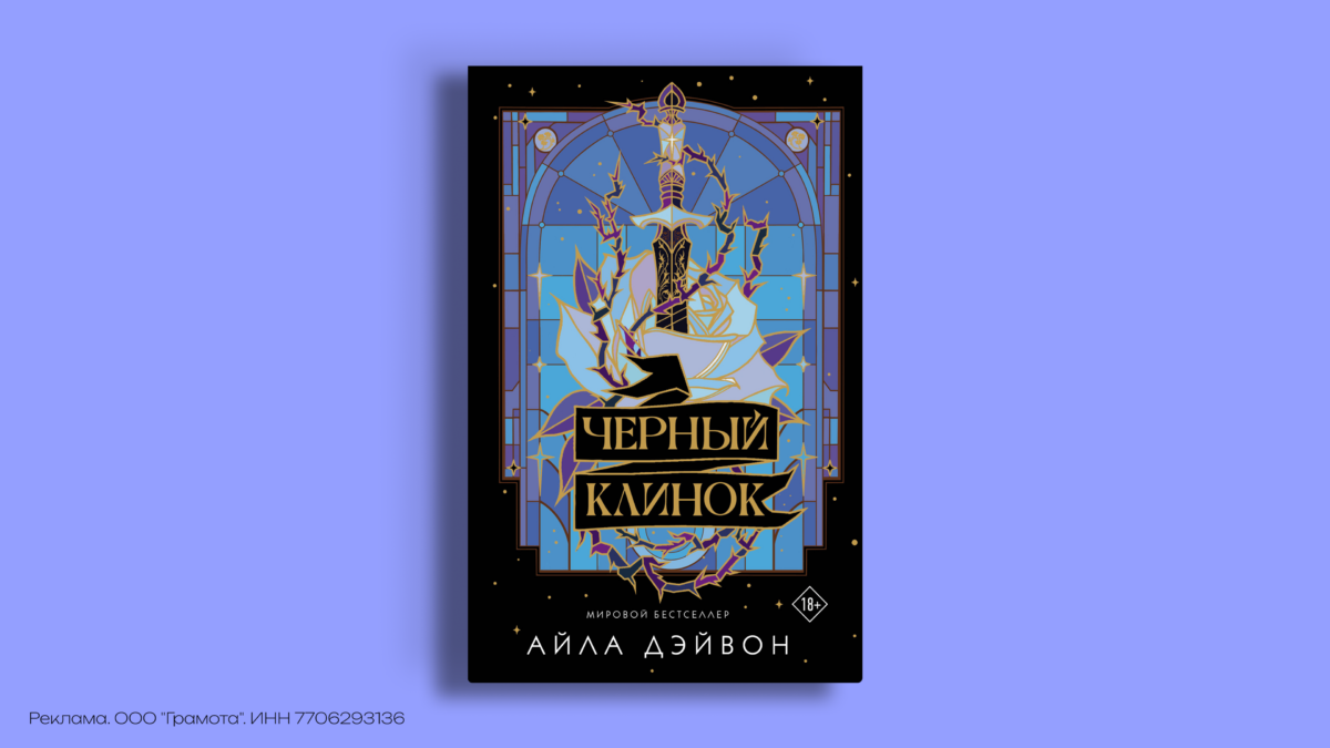 «Чёрный клинок» Айлы Девон: о чём цикл, в каком порядке читать и кому он зайдёт