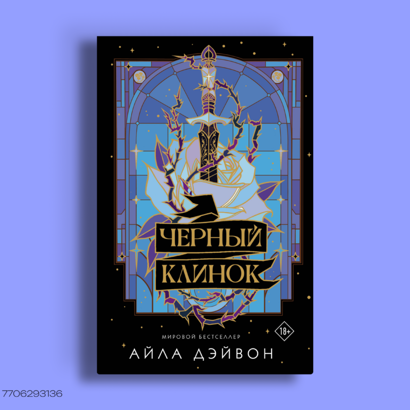 «Чёрный клинок»: все книги по порядку и обзор цикла