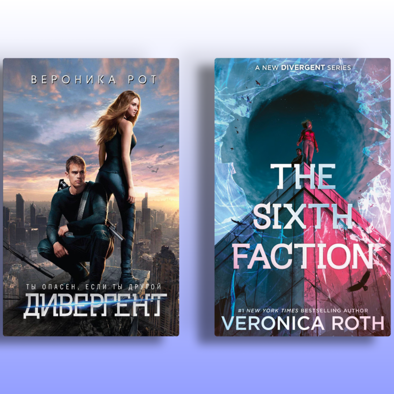«The Sixth Faction»: новая книга Вероники Рот