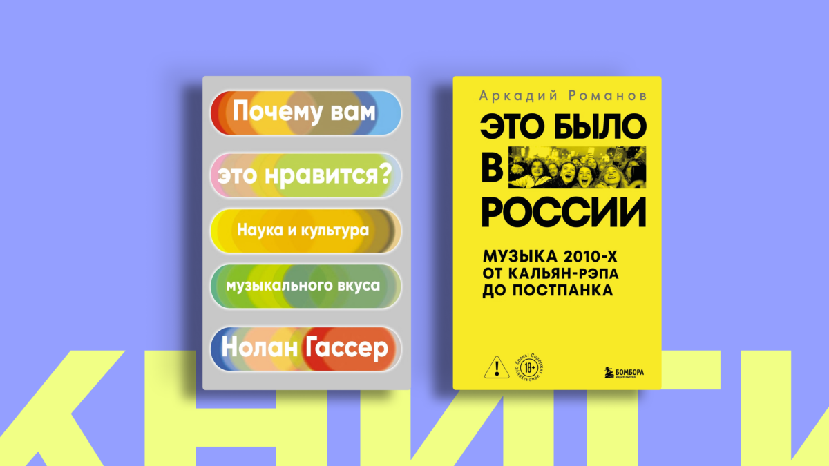 Почему от любимого припева бегут мурашки: 7 книг для тех, кто не расстаётся с наушниками