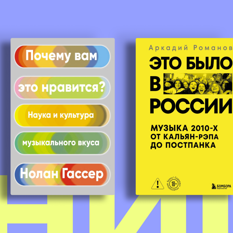 Книги для меломанов: 7 книг о том, как музыка меняет нас