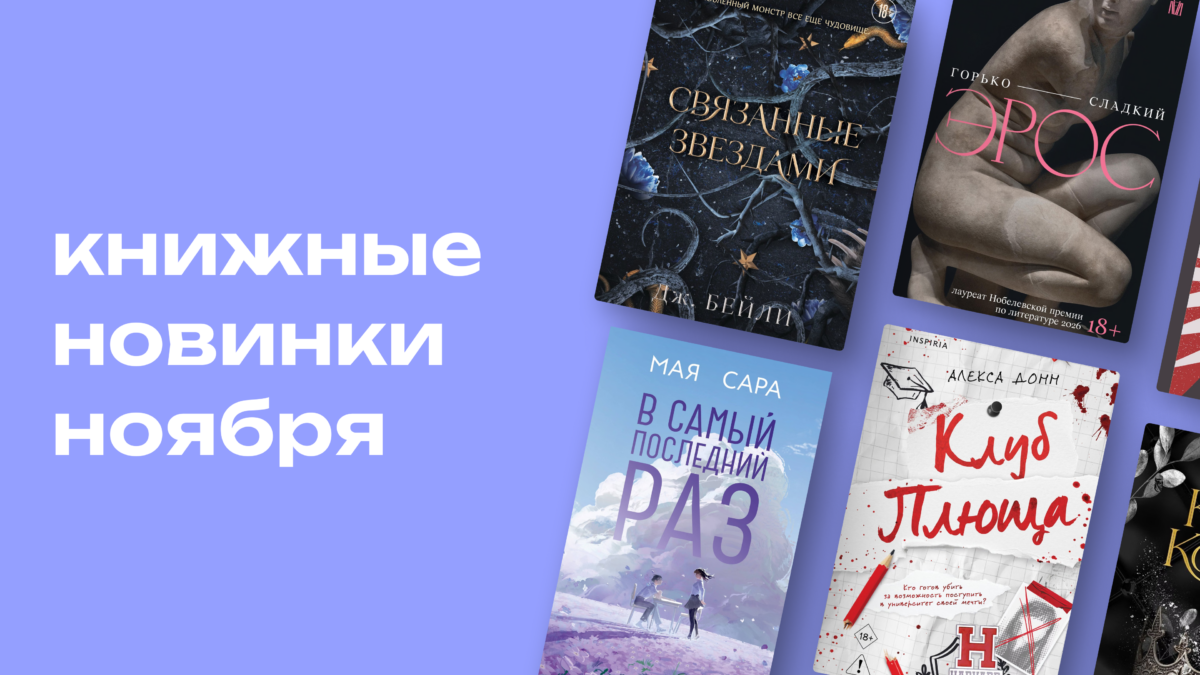 Книги ноября: 10 новинок для тех, кому хочется и тайн, и тепла