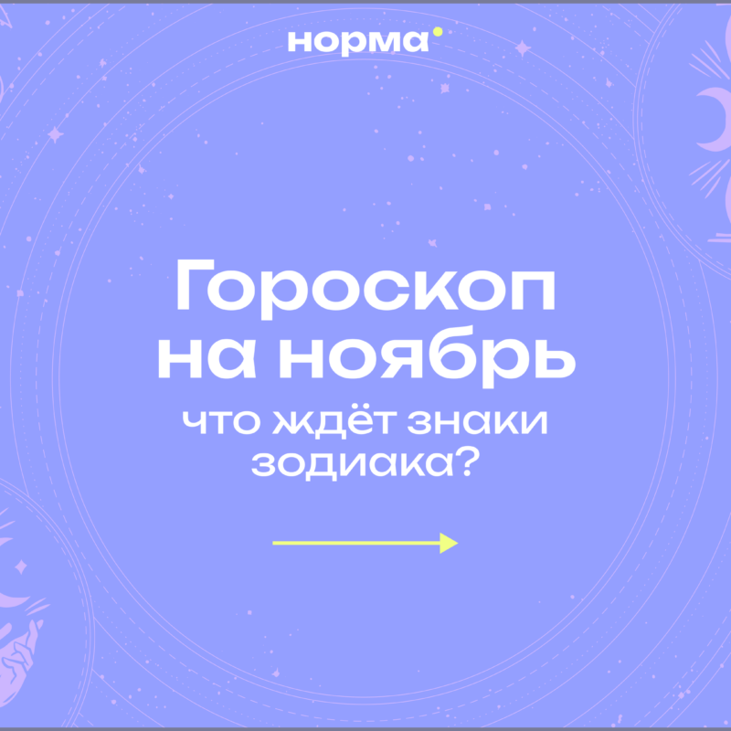Гороскоп на ноябрь 2026: Меркурий и Венера идут вперёд, а ты можешь не спешить