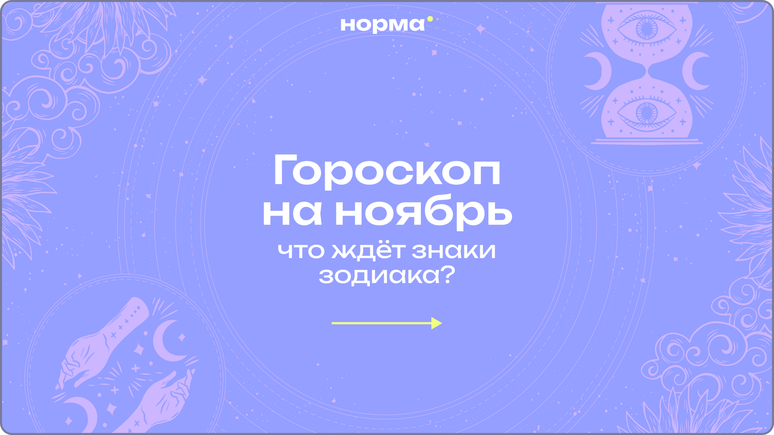 Гороскоп на ноябрь 2026: Меркурий и Венера идут вперёд, а ты можешь не спешить