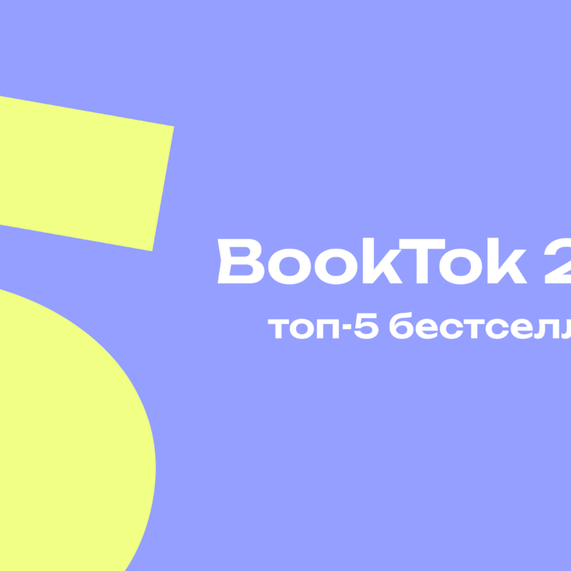 Книги BookTok 2026: топ-5 бестселлеров